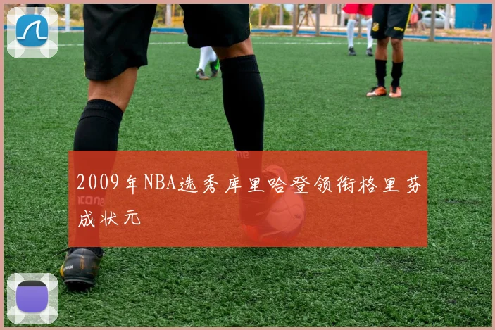 2009年NBA选秀库里哈登领衔格里芬成状元
