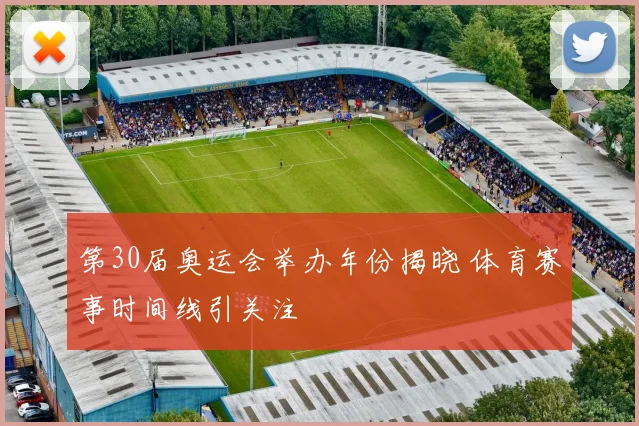 第30届奥运会举办年份揭晓 体育赛事时间线引关注