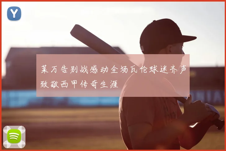 莱万告别战感动全场瓦伦球迷齐声致敬西甲传奇生涯