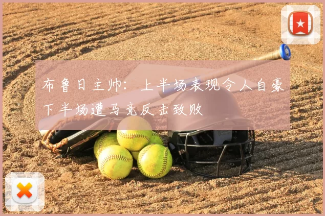 布鲁日主帅：上半场表现令人自豪下半场遭马竞反击致败