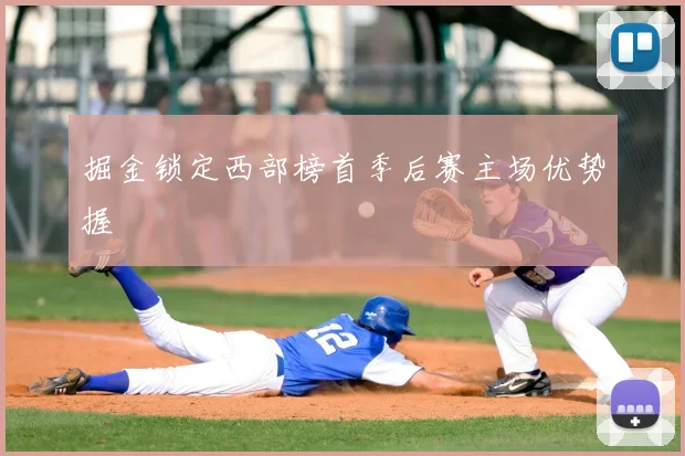 掘金锁定西部榜首季后赛主场优势握