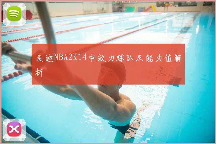 麦迪NBA2K14中效力球队及能力值解析