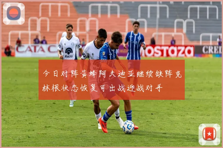 今日对阵黄蜂阿夫迪亚继续缺阵克林根状态恢复可出战迎战对手