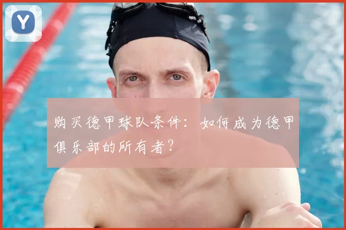 购买德甲球队条件：如何成为德甲俱乐部的所有者？