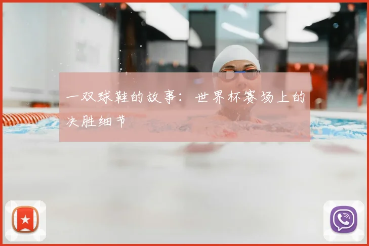 一双球鞋的故事:世界杯赛场上的决胜细节