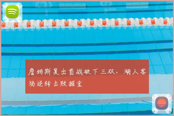 詹姆斯复出首战砍下三双,湖人客场逆转击败掘金