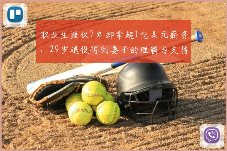 职业生涯仅7年却拿超1亿美元薪资,29岁退役得到妻子的理解与支持