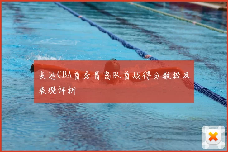 麦迪CBA首秀青岛队首战得分数据及表现评析