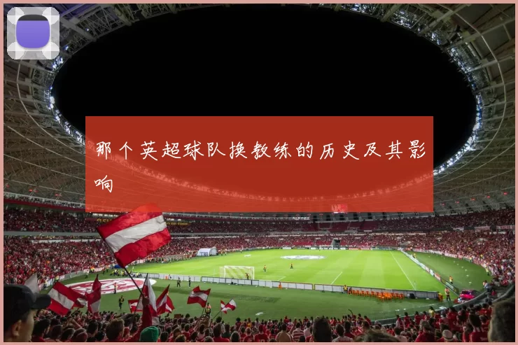 那个英超球队换教练的历史及其影响
