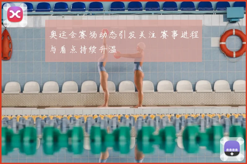 奥运会赛场动态引发关注 赛事进程与看点持续升温