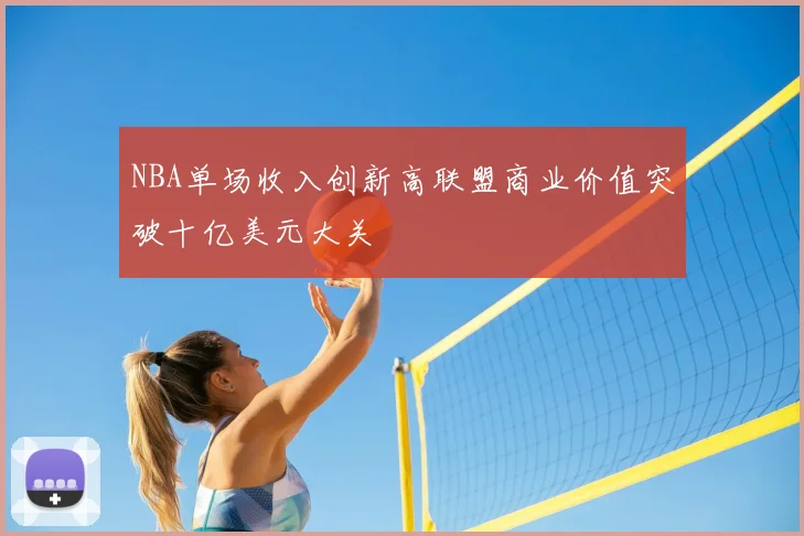 NBA单场收入创新高联盟商业价值突破十亿美元大关