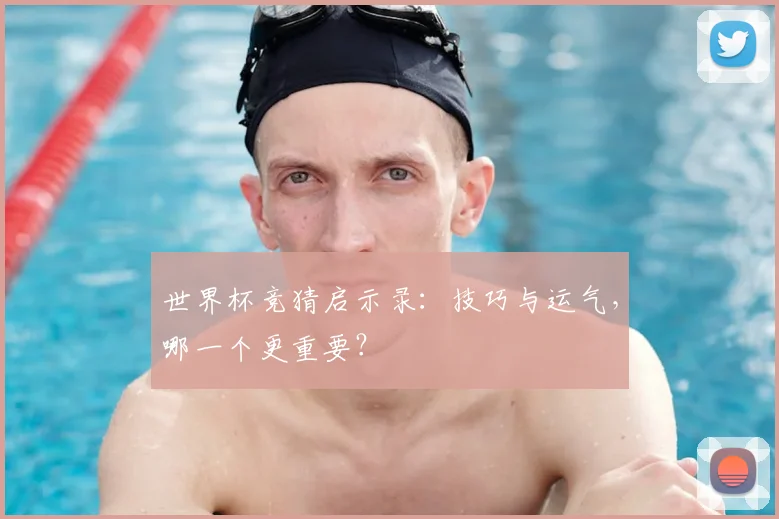 世界杯竞猜启示录:技巧与运气,哪一个更重要?