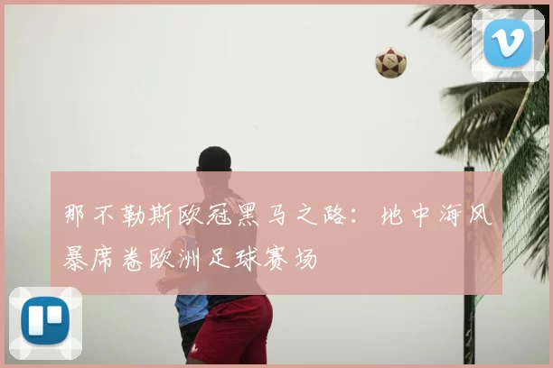 那不勒斯欧冠黑马之路：地中海风暴席卷欧洲足球赛场