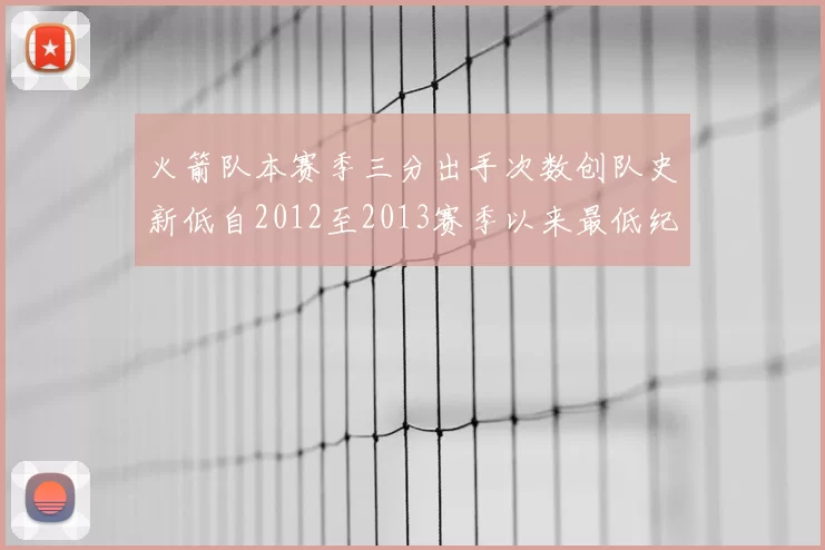 火箭队本赛季三分出手次数创队史新低自2012至2013赛季以来最低纪录
