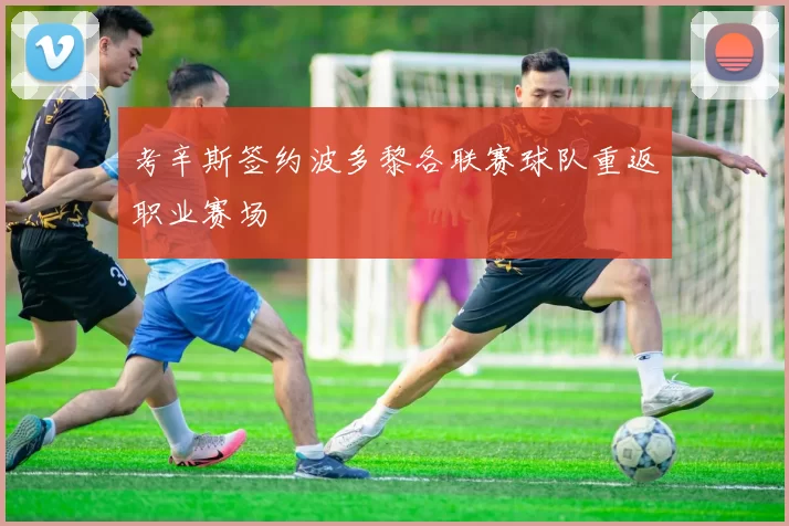 考辛斯签约波多黎各联赛球队重返职业赛场