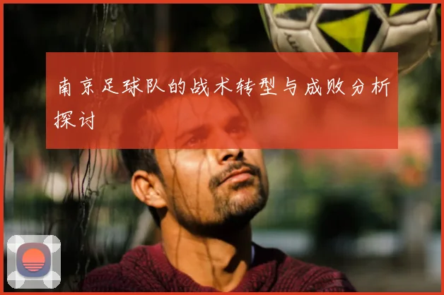 南京足球队的战术转型与成败分析探讨