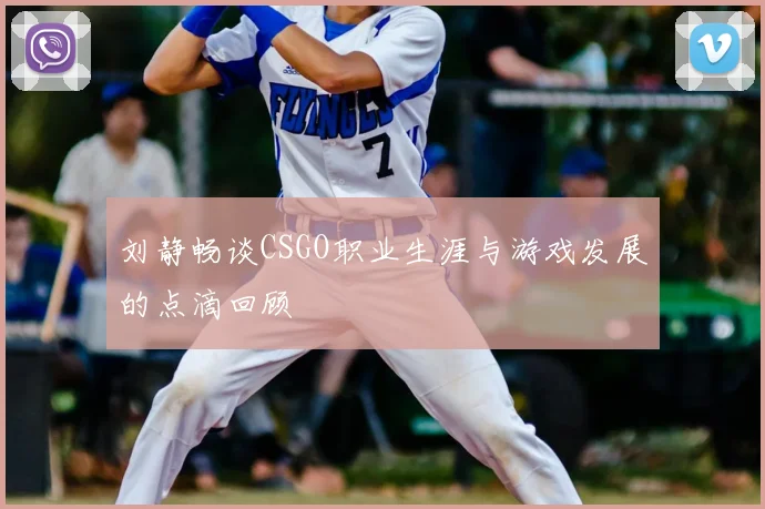 刘静畅谈CSGO职业生涯与游戏发展的点滴回顾