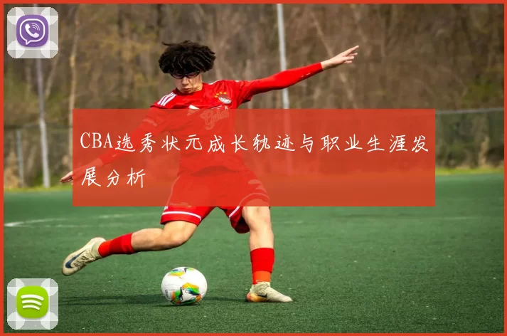 CBA选秀状元成长轨迹与职业生涯发展分析