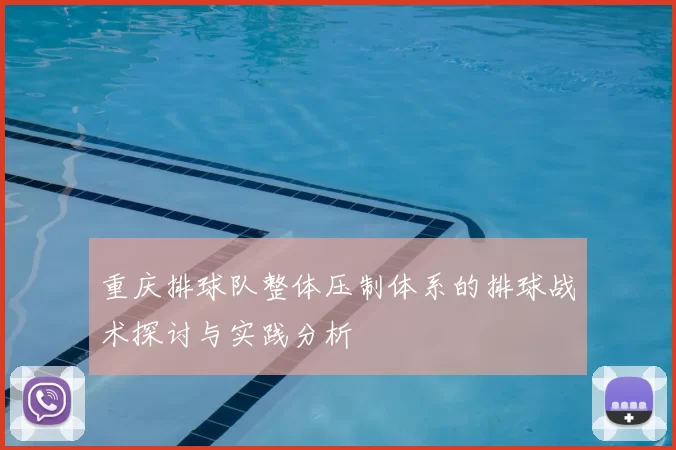 重庆排球队整体压制体系的排球战术探讨与实践分析