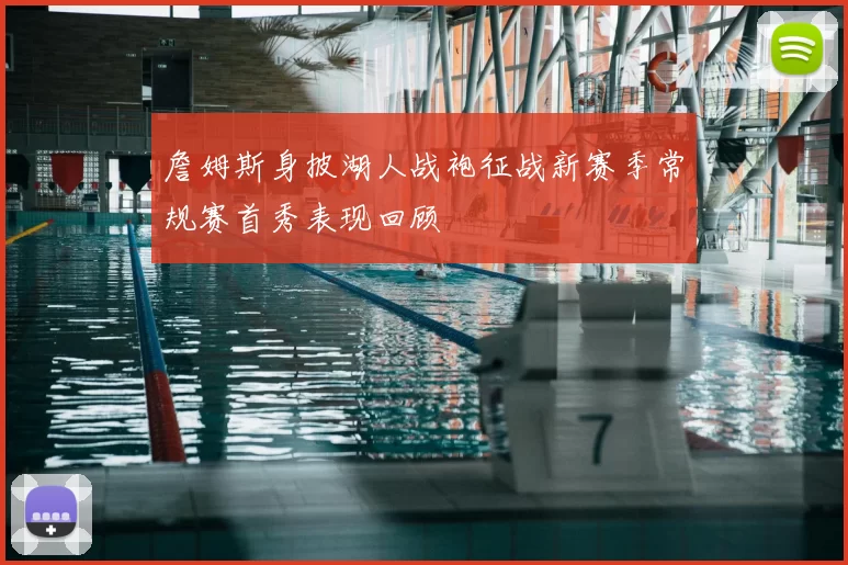 詹姆斯身披湖人战袍征战新赛季常规赛首秀表现回顾