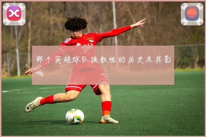 那个英超球队换教练的历史及其影响