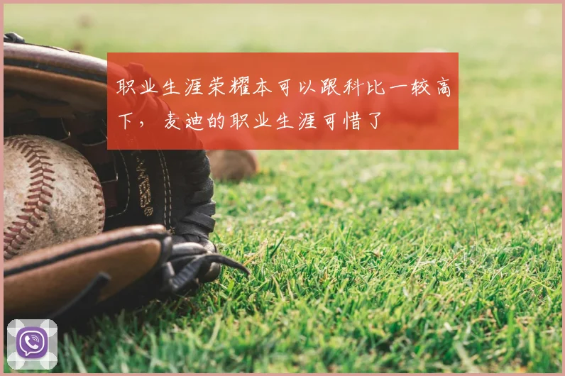 职业生涯荣耀本可以跟科比一较高下,麦迪的职业生涯可惜了