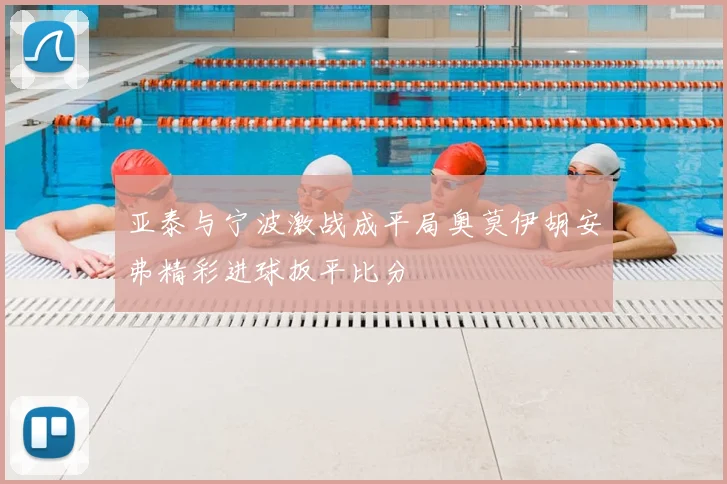 亚泰与宁波激战成平局奥莫伊胡安弗精彩进球扳平比分