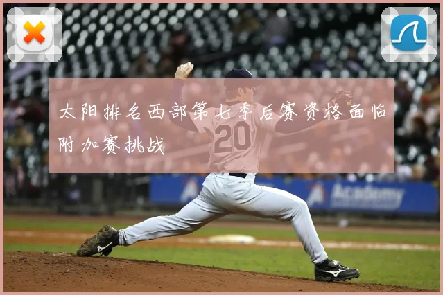 太阳排名西部第七季后赛资格面临附加赛挑战