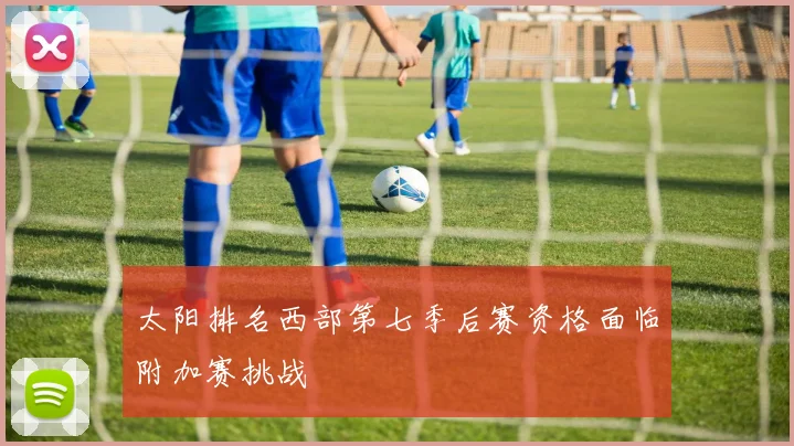 太阳排名西部第七季后赛资格面临附加赛挑战