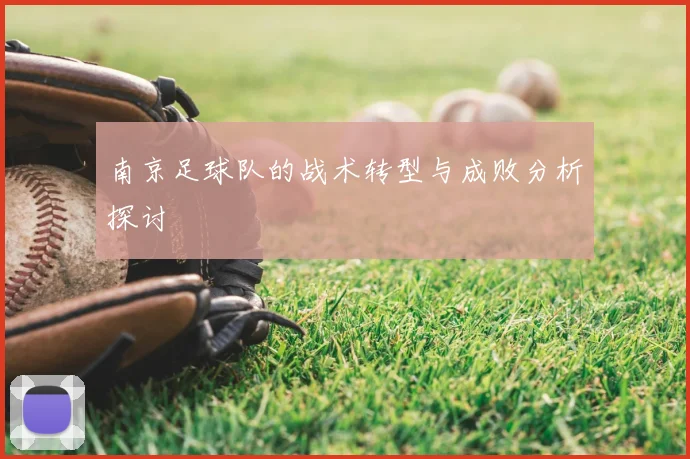 南京足球队的战术转型与成败分析探讨