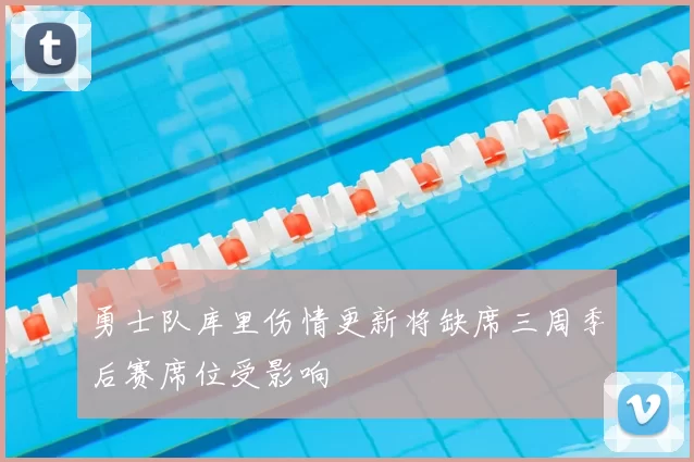 勇士队库里伤情更新将缺席三周季后赛席位受影响