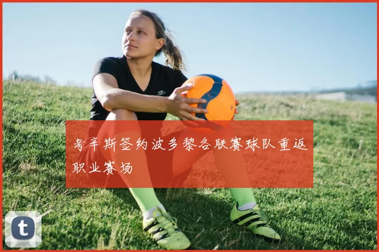 考辛斯签约波多黎各联赛球队重返职业赛场