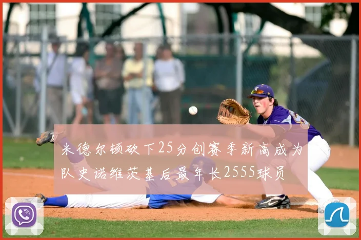 米德尔顿砍下25分创赛季新高成为队史诺维茨基后最年长2555球员