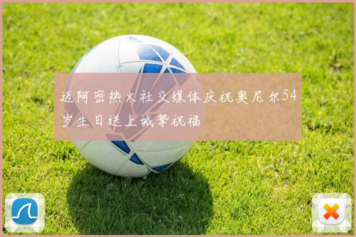 迈阿密热火社交媒体庆祝奥尼尔54岁生日送上诚挚祝福