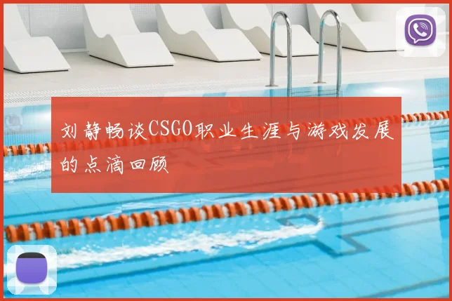 刘静畅谈CSGO职业生涯与游戏发展的点滴回顾