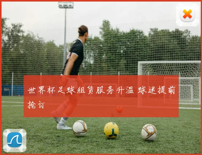 世界杯足球租赁服务升温 球迷提前抢订
