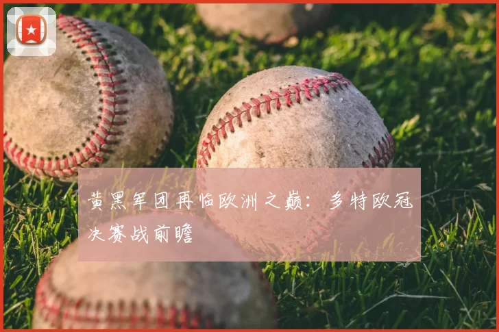 黄黑军团再临欧洲之巅：多特欧冠决赛战前瞻