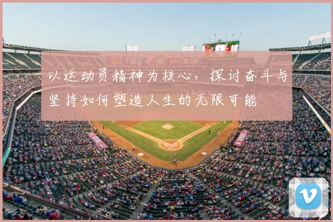以运动员精神为核心，探讨奋斗与坚持如何塑造人生的无限可能