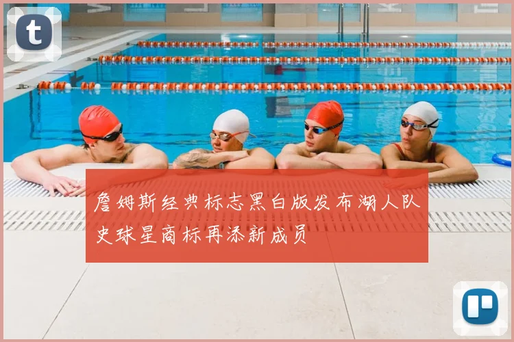 詹姆斯经典标志黑白版发布湖人队史球星商标再添新成员