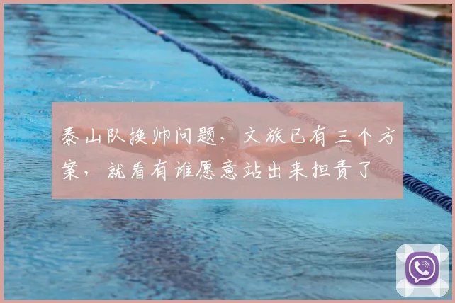 泰山队换帅问题，文旅已有三个方案，就看有谁愿意站出来担责了