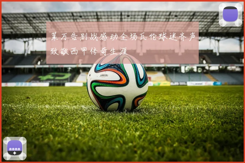 莱万告别战感动全场瓦伦球迷齐声致敬西甲传奇生涯
