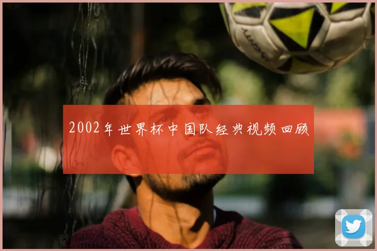 2002年世界杯中国队经典视频回顾