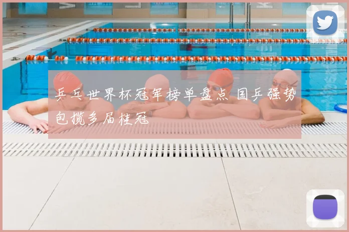 乒乓世界杯冠军榜单盘点 国乒强势包揽多届桂冠