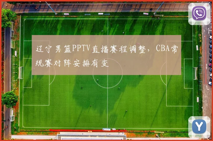 辽宁男篮PPTV直播赛程调整,CBA常规赛对阵安排有变