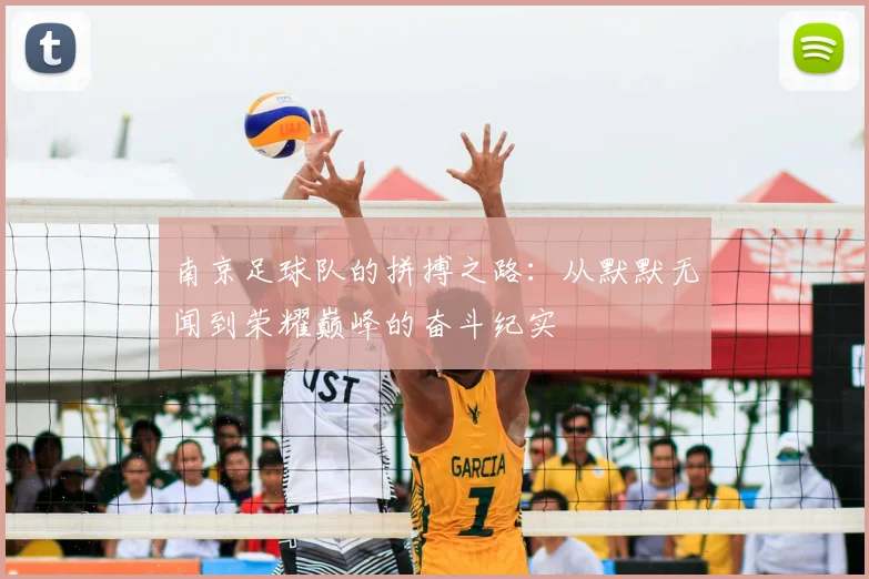 南京足球队的拼搏之路：从默默无闻到荣耀巅峰的奋斗纪实