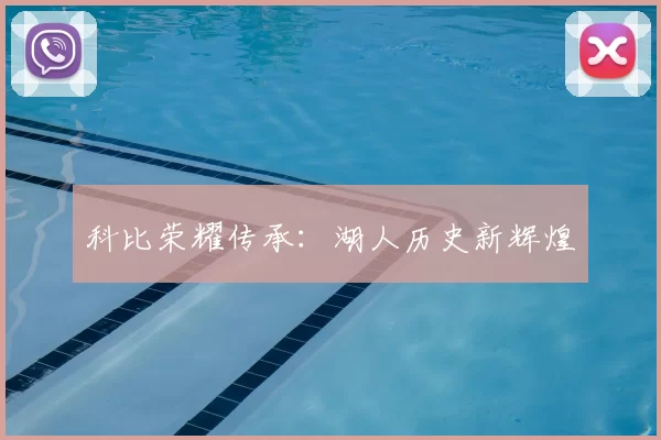 科比荣耀传承：湖人历史新辉煌
