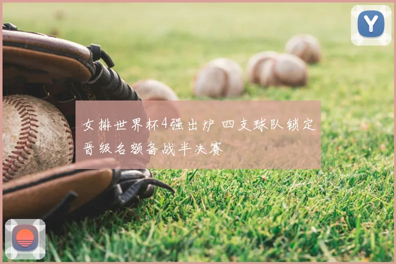女排世界杯4强出炉 四支球队锁定晋级名额备战半决赛