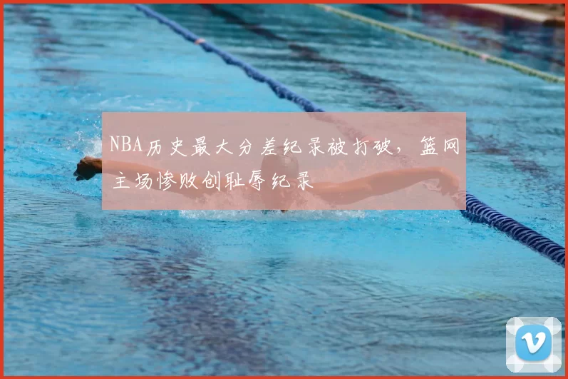 NBA历史最大分差纪录被打破，篮网主场惨败创耻辱纪录