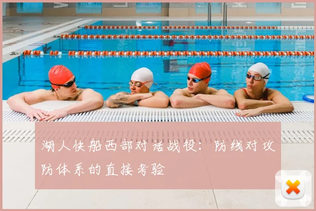 湖人快船西部对话战役:防线对攻防体系的直接考验