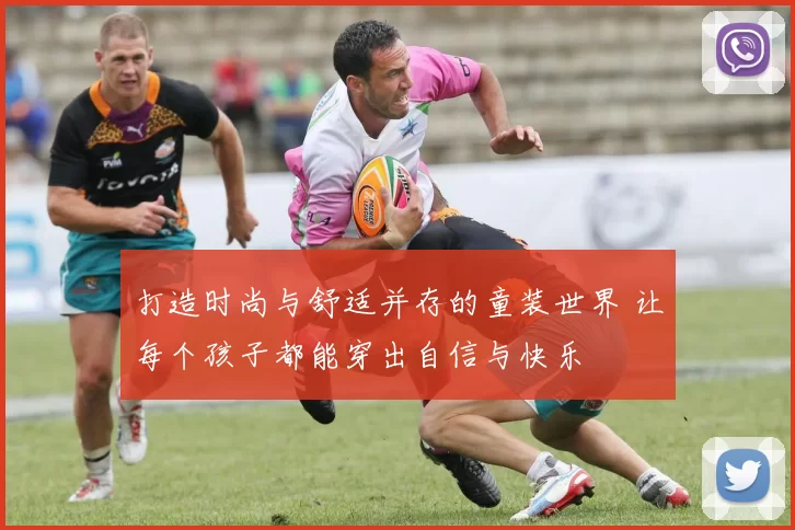 打造时尚与舒适并存的童装世界 让每个孩子都能穿出自信与快乐